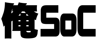 俺のSoC